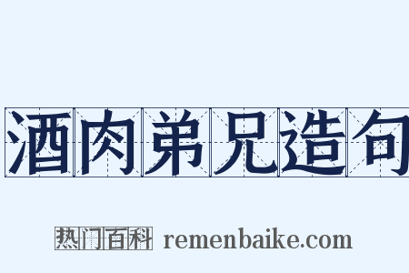 酒肉弟兄造句是什么意思的图片